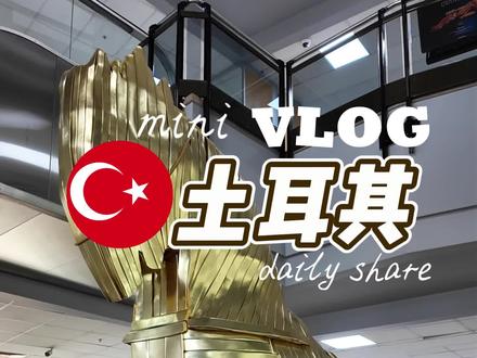 伊斯坦布尔|黄金珠宝产业链综合体
✨很多来土耳其商务出差或者待很短时间就走的朋友想要卖首饰又来不及去黄金市场的,我推荐大家可以来逛逛这里~它在伊斯坦布尔老机场(阿塔图尔克机场)附近,是一座以黄金与珠宝为核心的全产业链综合体*Kuyumcukent珠宝城*(Kuyumcukent AVM)。作为土耳其珠宝行业的标志性枢纽,这里不仅承载着奥斯曼帝国传承百年的金饰工艺,更以“珠宝+婚礼”的跨界模式,成为全球客商与本地民众心中的黄金殿堂。
✨商场入口中央成陈列着一个特洛伊黄金马,非常亮眼。黄金甲,服装,头饰,桥和城堡等各种展品,充分展示了工匠使用传承自奥斯曼宫廷的技艺。重现了奥斯曼帝国黄金时代的辉煌。在这里,黄金不仅是商品,更是文化符号。
✨一楼主要是黄金珠宝零售为主的商铺,汇聚土耳其最全珠宝品牌,从24K传统土耳其黄金手镯、镶嵌彩色珐琅的奥斯曼风格项链,到欧洲现代设计款钻戒一应俱全。这里的店铺大多支持定制服务,工匠可现场根据顾客需求调整款式。这里还有一家蜜蜡的店,懂行的朋友可以过来看看品质怎么样。来购物的朋友有看上的东西要货比三家,记得要和商家还价哦!
✨二楼是珠宝制造的“工具箱”,土耳其及周边国家珠宝加工业者在此采购设备与原料:精密雕刻机、熔金炉、钻石筛选仪器与稀有宝石原料,形成从工具到耗材的一站式供应链。这一层有银行、外币兑换所和黄金交易所,这里的汇率和牌价都是比较好的,需要换钱的朋友可以来这里。
✨三楼有很多黄金加工厂,工厂承接批量订单,也接受个人携带金料加工,保留“以旧换新”的传统交易模式。
Kuyumcukent AVM 满足了客户及商家的不同需求,这里有大大小小各类餐厅和咖啡,大家逛累了可以在这里吃饭喝咖啡哦💁♀️
Google地图:Kuyumcukent
#土耳其 #伊斯坦布尔 #黄金 #分享 #海外生活