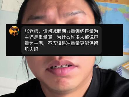 #减脂期 #力量训练 #健身 #健身小白必看经验 #心平气和的张老师 ,减脂期应该做容量训练还是冲重量?