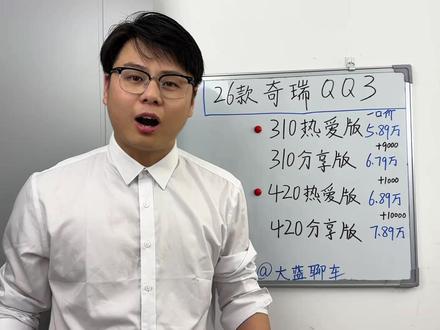 26款奇瑞QQ3到店提车真实落地价和车型配置选择深度解析! 一共四款车型配置参数和落地价都有,看完你就知道新QQ3该怎么选!#奇瑞QQ3 #奇瑞QQ3落地价 #新车选购指南 #A0级小车 #新车落地价