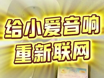 小爱音响play给音响重新联网的视频教程【适合场景:换路由器 小爱音响play给音响重新联网的视频教程【适合场景:换路由器之后或者把音响拿到其他地方使用需要重新联网时】
