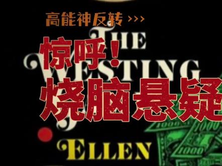 当继承者之战打响时——两分钟带你看完推理小说《威斯汀游戏》 #小说 #小说推荐 #悬疑 #悬疑推理 #推理 #小说故事