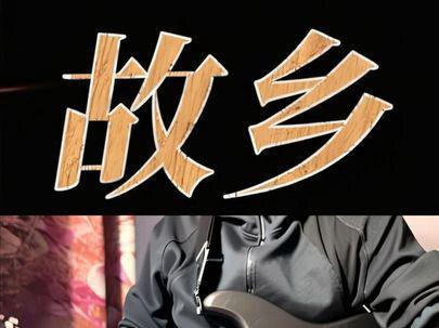#故乡 电吉他不插电,该唱不唱版《故乡》纯伴奏#许巍故乡