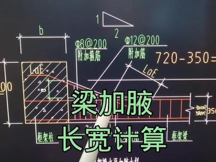 梁水平加腋长度和宽度怎么求#梯步设计 #斜坡长度计算公式