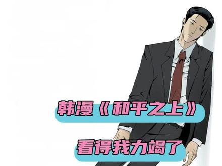 俺咋活成这样嘞。。 #韩漫 #牛马 #和平之上