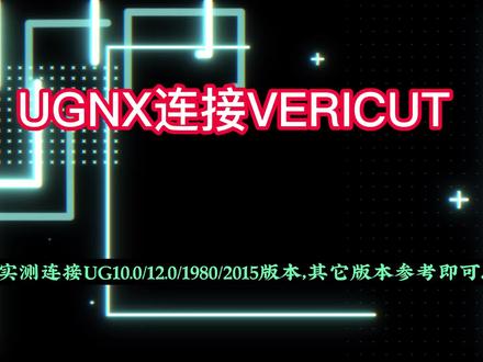 UG连接VERICUT教程,UG连接VT实测教程 #UG #VERICUT #数控编程 #数控仿真 #机械加工