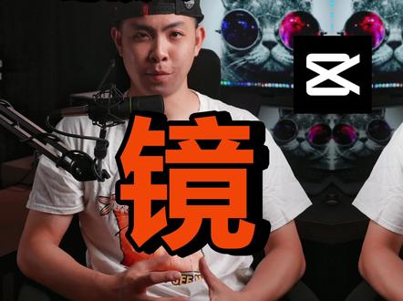 剪映专业版小教学,简单的镜像功能能运用到一些怎么样的效果?#剪映专业版 #剪辑教程 #剪辑技巧 #视频剪辑 #后期制作