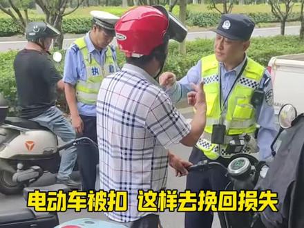电动车被扣 怎么快速拿回 #每天一个用车知识 #电动车