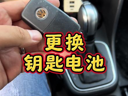 车钥匙每天都在使用,电池也是需要定期更换的,大众车更换车钥匙 电池的方法很简单#汽车知识 #大众 #车钥匙电池更换
