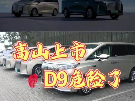 魏牌高山上市,33.58万起,配置和价格都优于D9,腾势D9危险了。#创客行动 #魏牌高山 #美好之行始于魏 #全家人的出行头等舱 #腾势D9