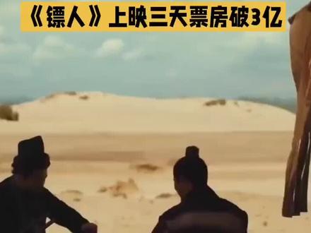《镖人》上映三天票房破3亿