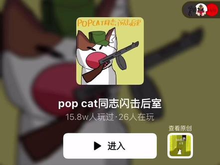 《pop cat同志闪击后室》