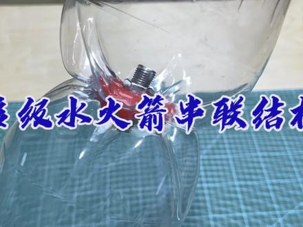 多级水火箭串联结构详细安装教程#手工diy #二级水火箭 #水火箭制作