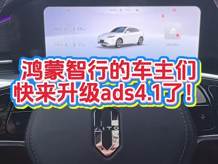 鸿蒙智行的车主们,快来升级ads4.1吧#每天一个用车知识 #问界 #享界 #智界 #鸿蒙智行新年OTA马上升级