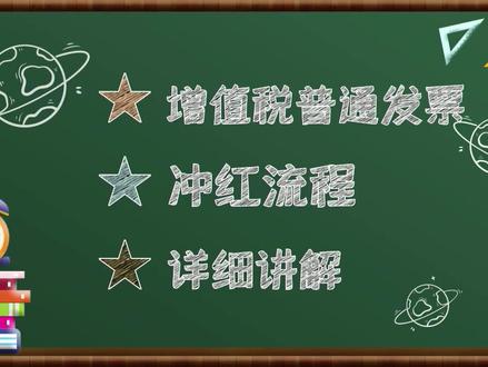 财税小课堂:金税盘增值税普通发票如何冲红?流程详细讲解来啦~#会计 #财务 @抖音小助手