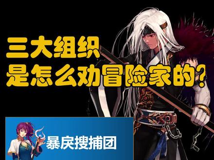 三大组织劝冒险家加入都用了什么手段?#dnf剧情 #地下城与勇士