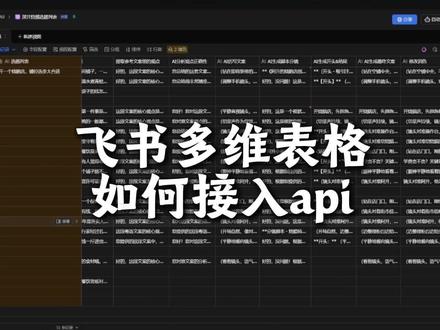 飞书多维表格如何接入API,保姆级教程#飞书 #飞书多维表格 #ai #效率 #流量
