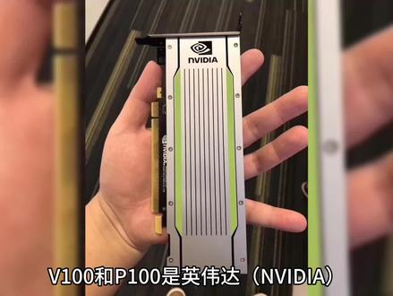 你知道V100和P100显卡有什么区别吗?#nvidia #v100显卡 #p100显卡