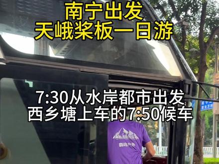 南宁出发天峨桨板一日游 1.早上07:00第一上车点水岸都市集合,7:30出发,第二上车点西乡塘客运站地铁A出口往前7:50分集合上车,预计行车4个半小时,中途会在服务区休息。
2.预计中午12:00分左右我们到达天峨县城,大家自行简单解决午餐。吃完午餐分配好桨板划桨和救生衣,领队会现场教学如何安全穿戴救生衣和使用桨板,注意我们是个团队,全程需要佩戴好救生衣,请勿独自解下救生衣下水游泳!红水河的蓝刀鱼风暴,适合拍照打卡出大片,注意要备好一套换洗衣服,手机做好防水最好套上防水手机壳或放到防水的溯溪包里。
3.预计13:00分我们充好桨板下水掌握好桨板的使用方法后往上划大概3公里左右到达蓝刀鱼群打卡,在原路返回。全程5-6公里左右,耗时3-4小时左右。
4.预计16:50左右换好衣服返程回南宁。
5.预计21点-22点左右回到南宁活动结束
#南宁森屿户外浆果 #桨板 #天峨桨板 #五一去哪儿 #户外活动