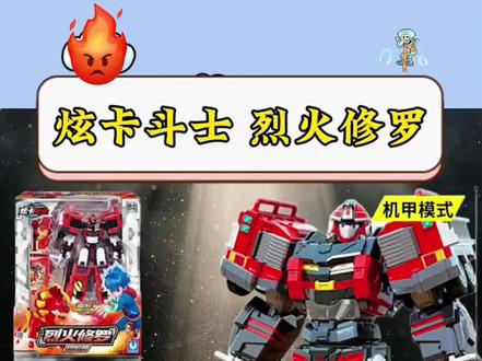 烈火修罗烈焰狮变形教程#益智玩具 #儿童益智