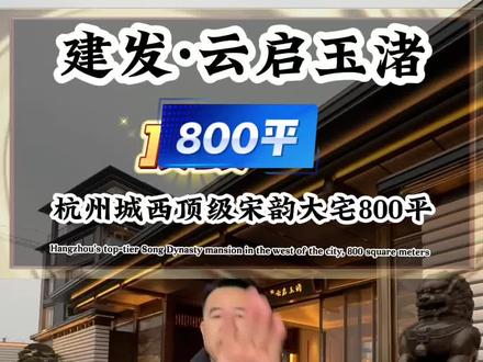 杭州顶级宋韵传世大宅#杭州豪宅#杭州别墅 #排屋别墅 #顶级豪宅