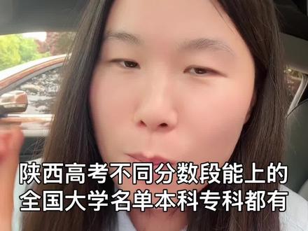陕西高考不同分数段能报哪些大学 陕西高考不同分数段能报哪些大学#陕西高考#陕西高考志愿填报#陕西新高考#陕西dou知道 #高考