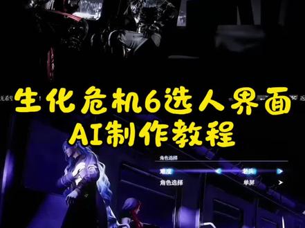 生化危机6选人界面ai制作教程 生化危机6选人界面ai视频制作教程 生化危机6选人界面怎么制作ai 生化危机6选人界面p图 生化危机6选人界面p图教程 #生化危机6选人界面p图 #小云雀AI #小云雀爆款马上成片 #小云雀seedance #芯有云雀创作飞跃 仿生化危机6选人界面 生化危机6选人界面ai指令 生化危机6选人界面ai提示词 小云雀seedance2.0使用教程 生化危机6选人界面代剪