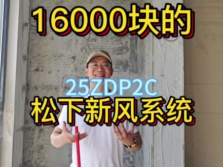 120平松下新风系统案例分析 25ZDP2C+6进6回+3段消音+得风率103%#松下新风 #新风系统 #新风系统安装 #南通装修