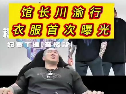 馆长川渝行纪念款服饰款式首次曝光!敬请期待#馆长 #馆长衣服 #川渝行 #馆长最新视频
