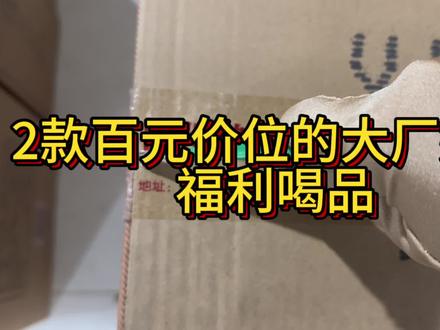 金剑南K6,郎牌特曲T8,2款百元价位的大厂嫡系福利喝品 #开箱分享 #口粮酒 #浓香型白酒