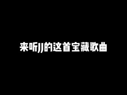 一首很早的宝藏歌😁#林俊杰 @抖音小助手 @DOU+小助手