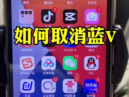 如何取消蓝V?如何取消企业号?#取消蓝v认证 #取消蓝v流程
