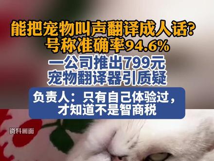 能把宠物叫声翻译成人话?一公司推出宠物翻译器引质疑