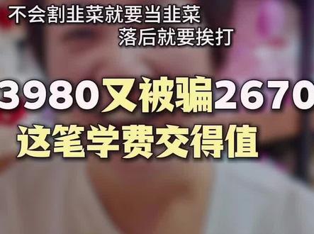 花3980又被骗了2670,这笔学费教的值#避坑 #骗局揭秘 #实体