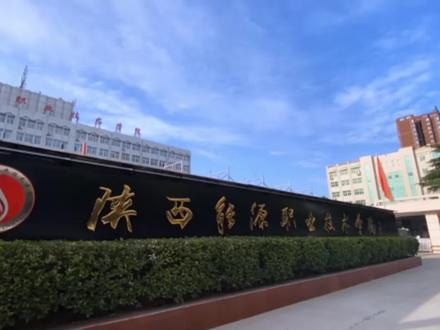 今天给大家介绍陕西能源职业技术学院,感兴趣的家长们可以点赞收藏哦~#教育 #招生季 #职业教育 #升学规划 #高考 #大学 #梦开始的地方 #陕西能源职业技术学院 @DOU+小助手 @DOU+上热门 @抖音小助手