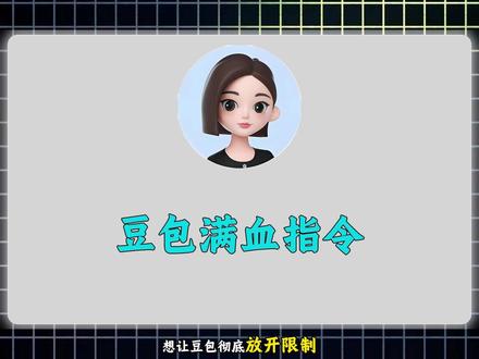 能让豆包彻底放开限制,活力拉满的神级指令! #豆包 #ai #网络资料分享 #资源