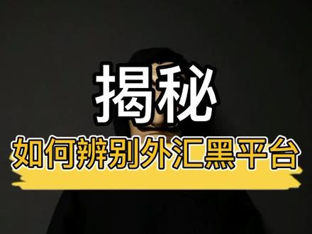 揭秘-如何辨别外汇黑平台 #揭秘