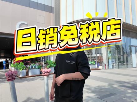 免了一个寂寞,跟着非凡视角一起实测岛民免税店。#真实生活分享计划 #免税店 #日销 #岛民生活
