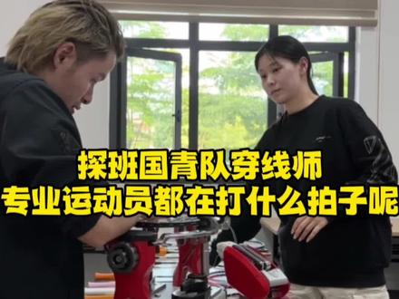 探班国青队穿线师@穿线师吕岩松 #打羽毛球女生 #穿线师穿线 #羽毛球装备