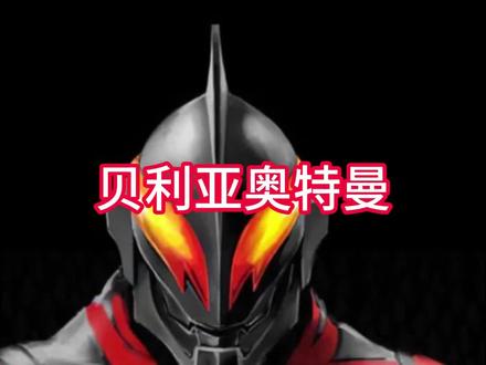 贝利亚 解析贝利亚#贝利亚奥特曼 #贝利亚 #特摄剧 #特摄解说