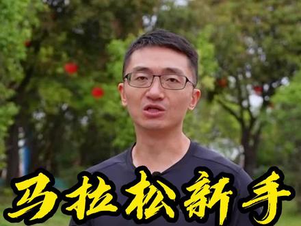 亲身经历!新手参加马拉松最容易踩的 7 个坑!#首马快出道 #跑步 #马拉松 #跑鞋 #跑步知识