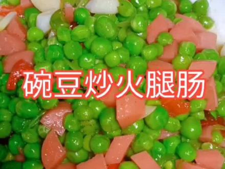 家常菜碗豆炒火腿肠:大人小孩都喜欢。常吃这道菜可以通利肠胃,清肺热你知道吗?
#低碳减脂