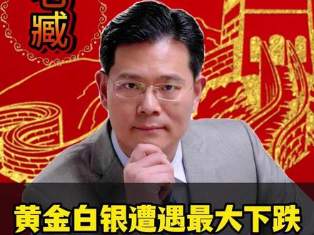 黄金白银遭遇最大下跌,该抄底还是该保命 #黄金 #正能量 #科普