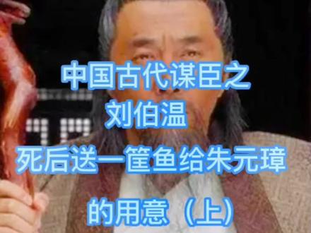 #上热门 被神话的刘伯温都有哪些神奇的传说故事呢?#历史故事 #人物故事 #奇闻异事 #明朝 #朱元璋 @DOU+小助手