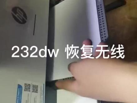 惠普232DW恢复无线连接教程#惠普 #惠普打印机
