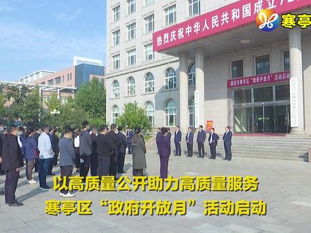 寒亭区“政府开放月”活动启动#开放日 #服务群众 #寒亭