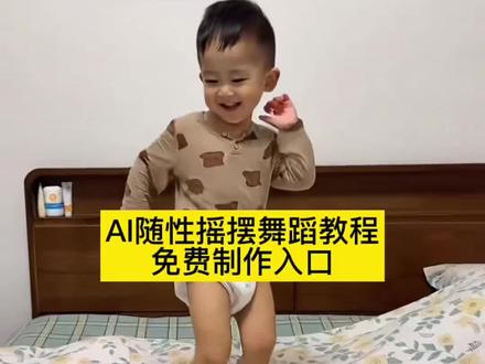 AI随性摇摆舞蹈特效教程来了 AI随性摇摆舞蹈教程一键免费制作入口 萌娃随性摇摆 SaddenESayYo舞蹈挑战#剪映 #萌娃跳舞ai特效 AI随性摇摆舞蹈教程 ai生成跳舞 萌娃跳舞 随性摇摆舞蹈一键剪同款 萌娃跳舞ai一键生成教程 动感节奏卡点舞蹈 萌娃跳舞 萌娃ai sadden e say yo 萌娃跳舞 #AI给你跳一支高难度舞蹈 萌娃ai舞蹈 萌娃跳舞ai一键生成 #SadddenESa #动感节奏卡点 萌娃搞笑日常 教程 sadden e say yo舞蹈抖音最火 一键生成萌娃跳舞ai特效 怎么制作萌娃跳舞的视频 小孩子跳舞ai指令 ai萌娃跳舞视频怎么拍同款 随性摇摆 随性摇摆舞蹈剪映 萌娃跳舞爆款视频场神曲 sadden e say yo现场版 sadden e say yo舞蹈 sadden e say yo教学视频 溜冰场8090的回忆# sadden e say yo创意 随性摇SadddenESa ai随性摇摆 AI跳舞 萌娃跳舞ai一键生成 萌娃跳舞ai特效 萌娃跳舞ai生成 萌娃跳舞ai 萌娃跳舞 萌娃 随性摇摆 随性摇摆特效 随性摇摆舞蹈 ai随性摇摆 ai随性摇摆舞蹈 ai随性摇摆视频 ai随性摇摆舞 sadden e say yo舞蹈saddenesayyo saddenesayyou舞蹈 跳舞ai一键生成 萌娃跳舞ai一键生成口令 萌娃跳舞ai一键生成教程 萌娃跳舞ai一键生成入口 萌娃跳舞ai一键生成拍同款 萌娃跳舞ai一键生成请注意倒车剪映模板 萌娃跳舞ai一键生成提示词 萌娃跳舞ai一键生成猴子 随心摇摆 随意摇摆 随意摇 随性摇摆ai 摇摆 随性摇摆货车司机 sadden e say yo舞蹈抖音最火 sadden e say yo教学视频 sadden e say yo舞蹈剪映 sadden e say yo ai saddenesayyo完整版 sadden e say yo现场版 saddenesayyo舞蹈完整版 ai随性摇摆舞蹈剪映 随便ai随性摇摆 aipedayorecane 越南鼓点卡舞 ai随性摇摆dj版 ai随性摇摆舞怎么做 萌娃跳舞特效教程 萌娃跳舞视频 萌娃跳舞拍同款 萌娃跳舞爆款视频 萌娃跳舞最新