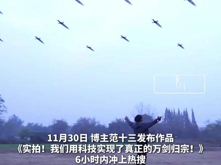 博主“科技御剑”冲上热搜! 手势操纵数十把飞剑呈现“万剑归宗”,拍出独属于中国人的浪漫 #科技御剑 #御剑 #媒体精选计划 @抖音小助手