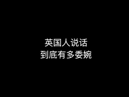 一比一还原🇬🇧人的沟通方式。。#英国文化 #英式英语