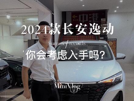 2024款的长安逸动你喜欢吗?#逸动plus #长安逸动