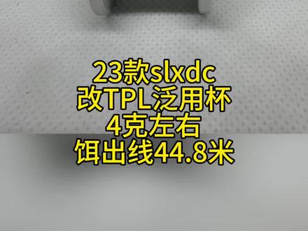 23slx dc改TPL全能泛用杯微物性能拉满 TPL改杯4克左右接近45米小饵超稳定 #路亚抛竿 #水滴轮 #TPL线杯